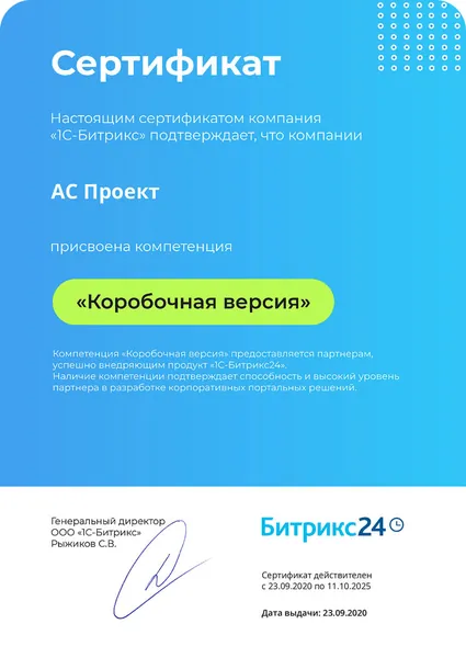 Сертификат компетенции Битрикс24 - АС Проект, №1