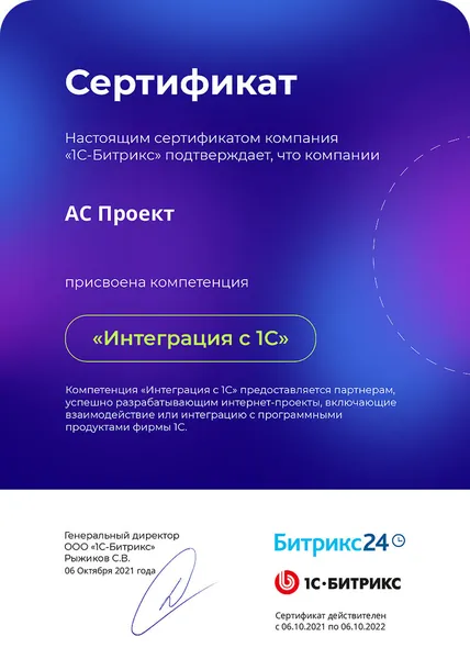 Сертификат компетенции Битрикс24 - АС Проект, №2
