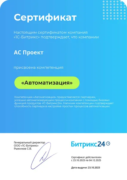 Сертификат компетенции Битрикс24 - АС Проект, №3