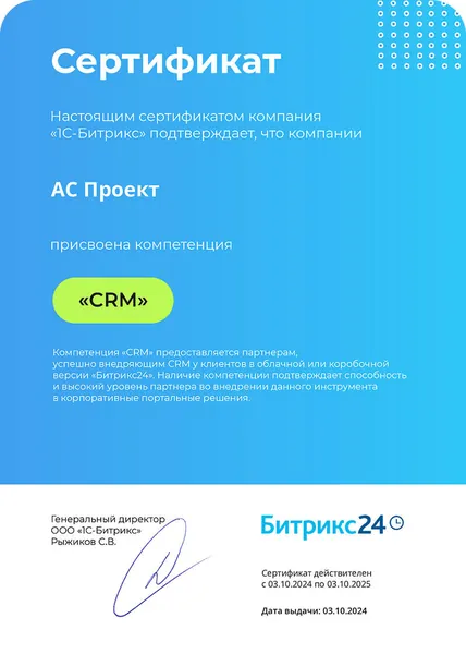 Сертификат компетенции Битрикс24 - АС Проект, №4