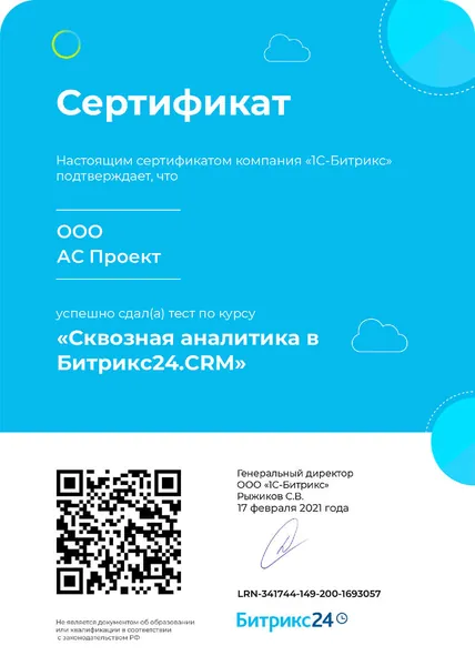 Сертификат компетенции Битрикс24 - АС Проект, №5